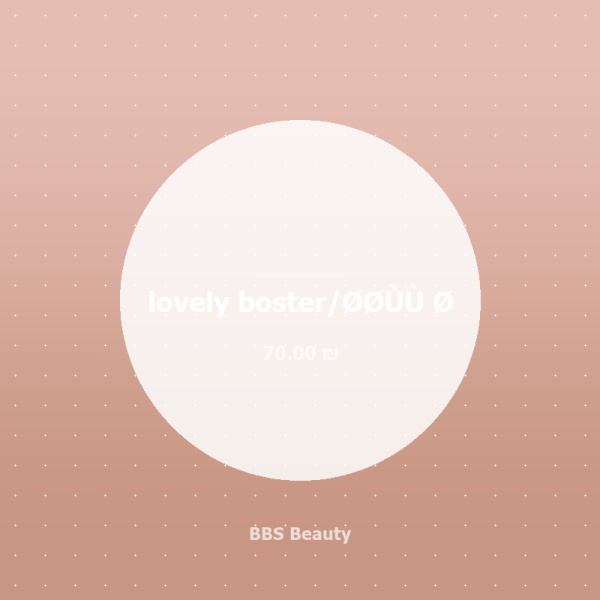 lovely boster/بدون ?
